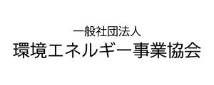 一般社団法人環境エネルギー事業協会