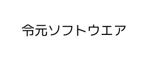 令元ソフトウエア